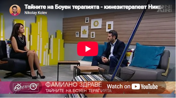 Боуен терапията помага на редица болести