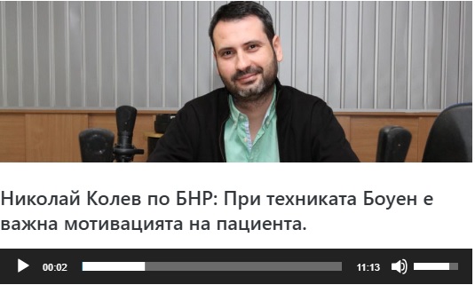 При техниката Боуен е важна мотивацията